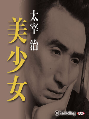 cover image of 太宰治「美少女」